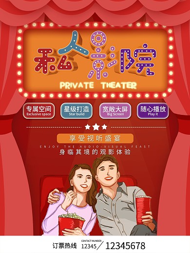 原创简约立体字私人影院观影宣传海报