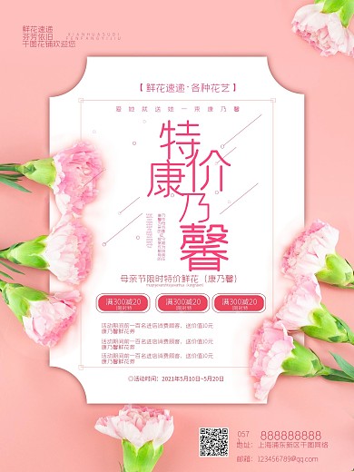 母亲节康乃馨促销宣传海报