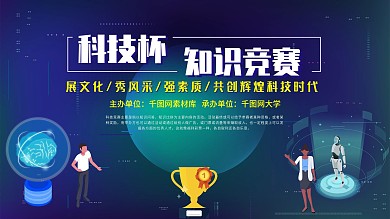 科技杯竞赛展板大学生知识竞赛知识竞赛