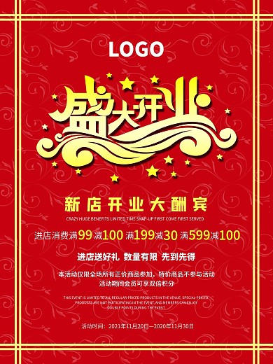 盛大开业新店开业大酬宾