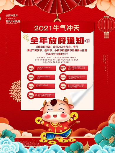 2021全年放假通知海报