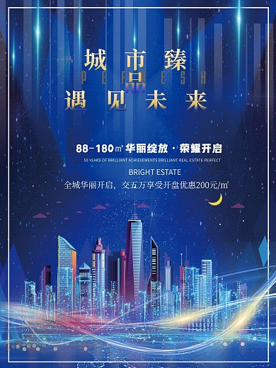现代科技感简约创意地产海报