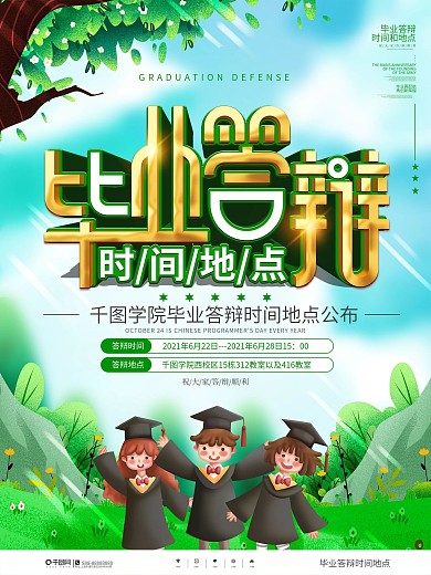 校园风毕业答辩时间地点海报
