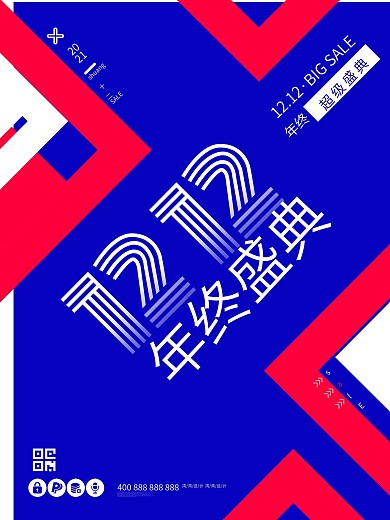 双十一双十二促销购物狂欢节年终盛典海报
