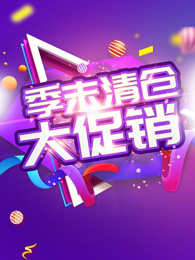 原创季末清仓大促销商场促销折扣海报