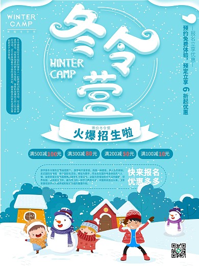 冬令营招生宣传海报