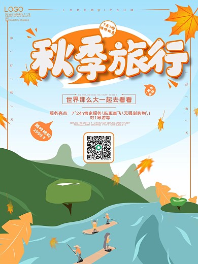 原创秋季旅行海报