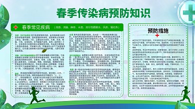 春季传染病预防知识宣传栏最新