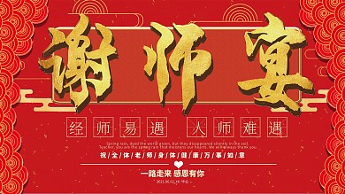 金红色大气古风谢师宴展板