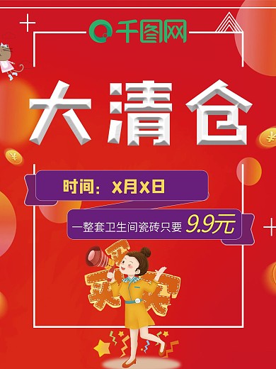 大清仓促销活动海报
