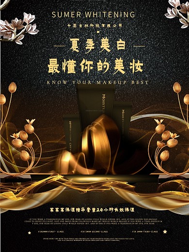黑金高端化妆品大气海报