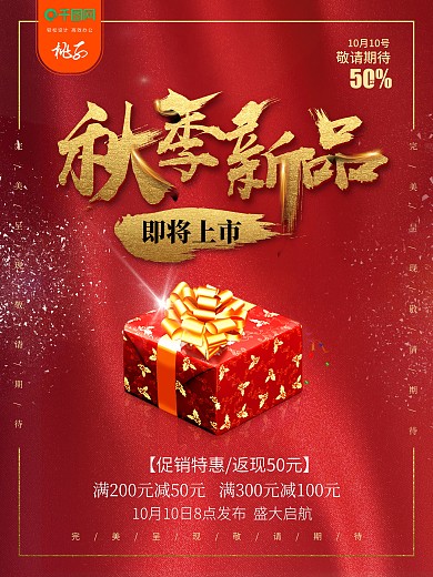 高端红金秋季新品神秘新品发布会海报