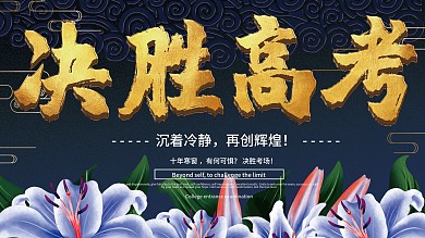 蓝色古风大气决胜高考学校展板