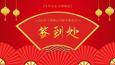 简约留白中国风2021年会签到处签到墙