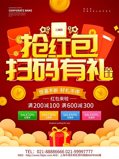 红色喜庆扫码有礼抢红包红包设计