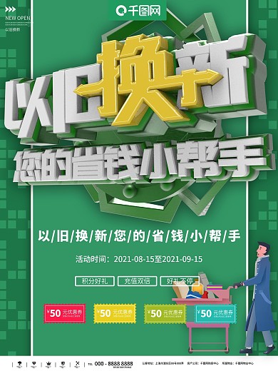 以旧换新
