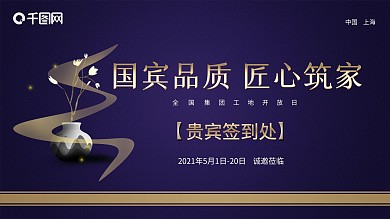 创意合成房产工地开放日签到处展板