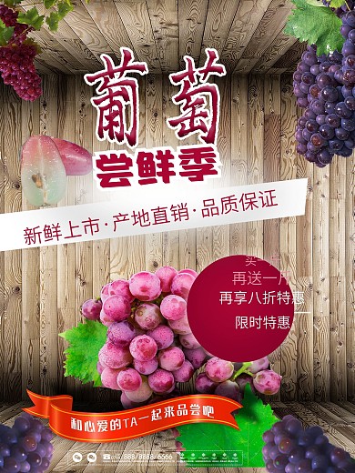 葡萄尝鲜季清新促销海报