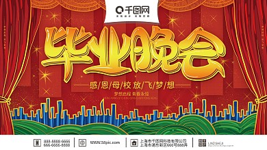 红色简约大气毕业晚会宣传展板