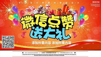 创意设计微信点赞促销展板