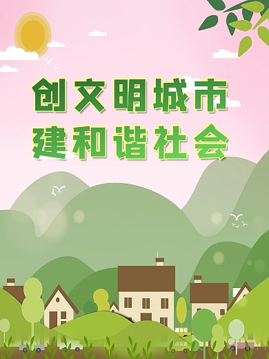 创建文明城市建设和谐社会