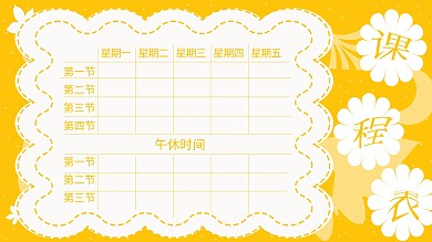 小学课程表卡通黄色