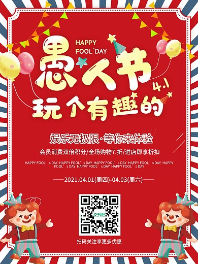 4月1日愚人节商场促销活动海报