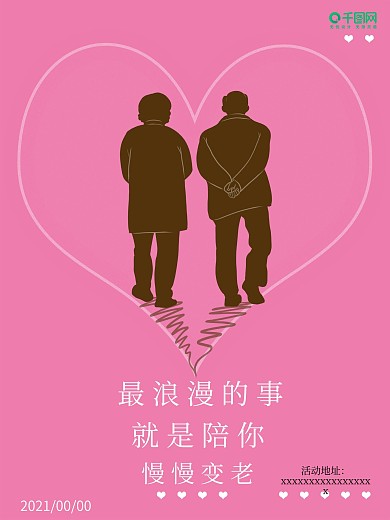 情人节七夕纪念日婚庆节日综艺海报