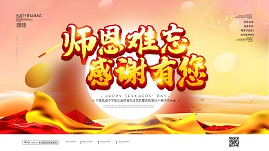 简约大气师恩难忘教师节晚会展板