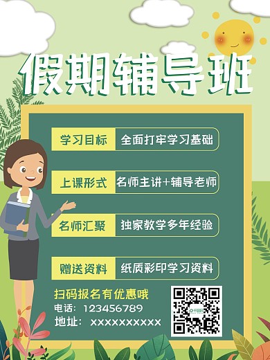 学生假期辅导海报