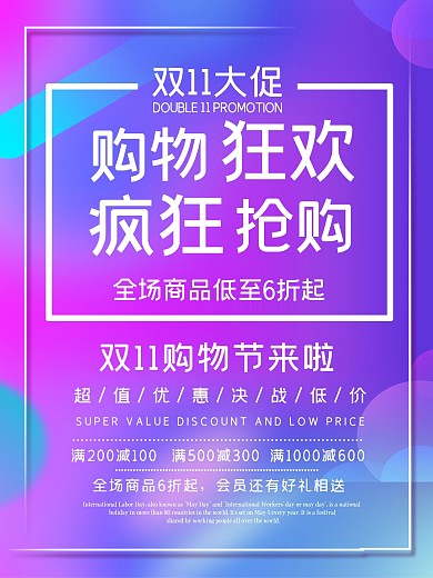 双十一海报优惠购物打折活动宣传特惠