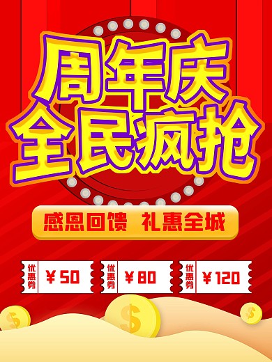 红色喜庆背景周年庆全民疯抢促销海报