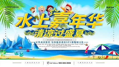 简约蓝色立体字水上乐园开园宣传展板