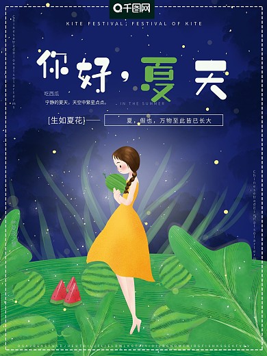 原创插画唯美梦幻夜晚你好夏天女孩节日海报
