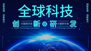 蓝色科技创新发布会年会背景板