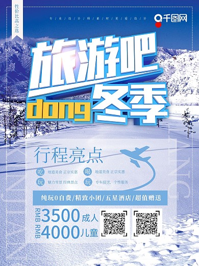简约冬季旅游宣传海报