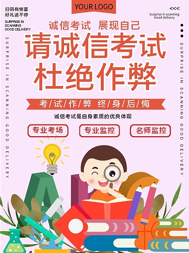 请诚信考试杜绝作弊公益宣传海报