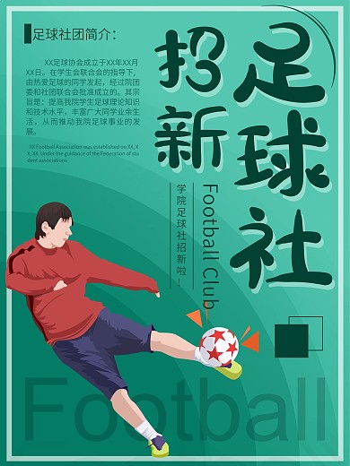 原创手绘足球社招新海报