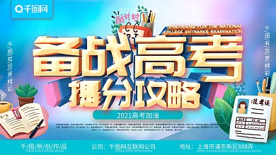 2021备战高考提分展板