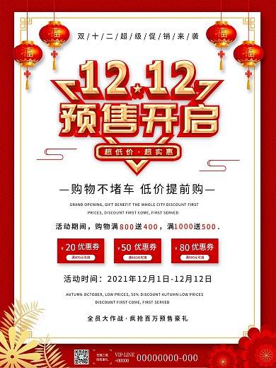 双12预售开启预告海报