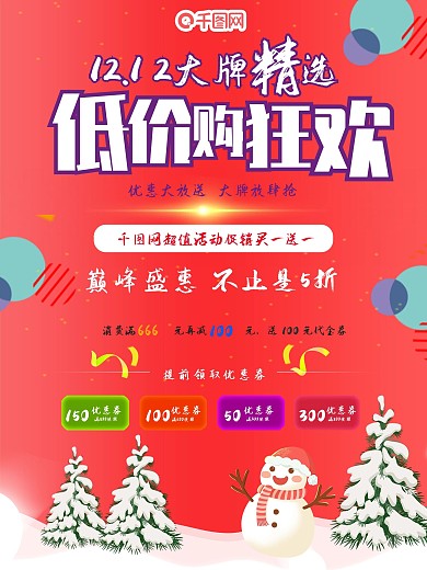 双十二双12底价购狂欢节买一送一活动海报