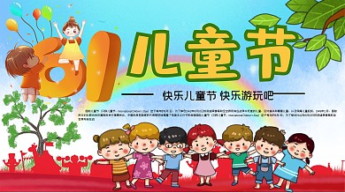 创意儿童节宣传展板展架