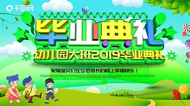 创意清新幼儿园毕业典礼展板