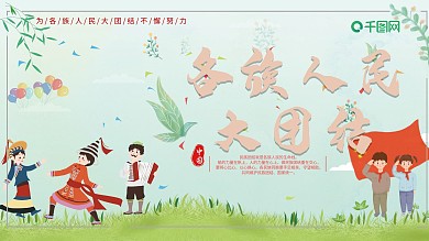 扁平风民族团结展板