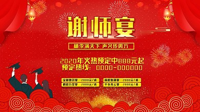 大气红色谢师宴酒楼促销海报