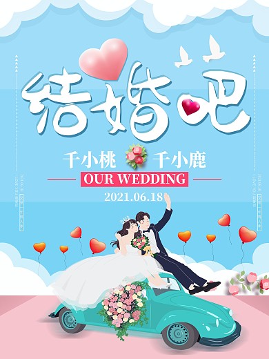 蓝色浪漫小清新结婚吧婚礼宣传海报