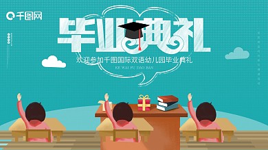 毕业典礼幼儿园招生培训班创意卡通展板