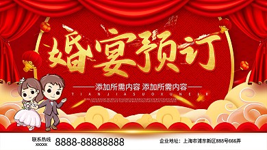喜庆大气婚宴预定宣传展板