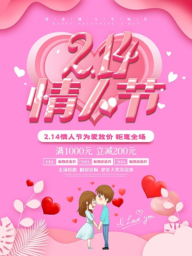 剪纸风温馨粉色2.14情人节宣传海报