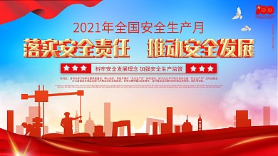 2021年全国安全生产月宣传展板